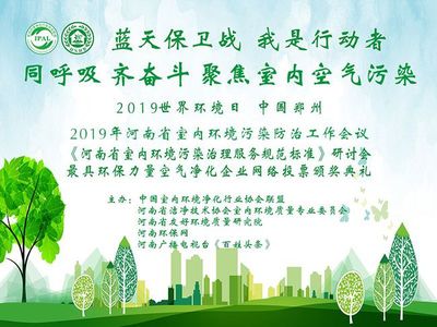 世界环境日,河南省室内环境污染防治暨团体标准工作会议成功召开