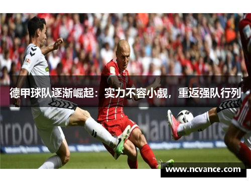 德甲球队逐渐崛起：实力不容小觑，重返强队行列