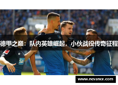 德甲之巅：队内英雄崛起，小伙战役传奇征程