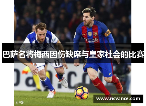 巴萨名将梅西因伤缺席与皇家社会的比赛