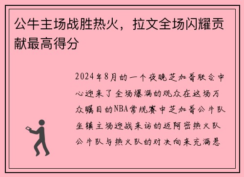 公牛主场战胜热火，拉文全场闪耀贡献最高得分