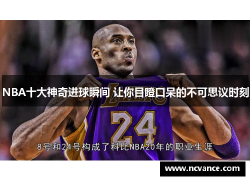 NBA十大神奇进球瞬间 让你目瞪口呆的不可思议时刻