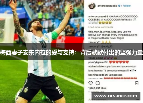 梅西妻子安东内拉的爱与支持：背后默默付出的坚强力量