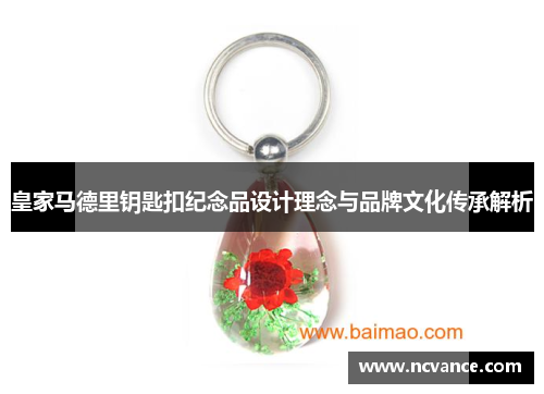 皇家马德里钥匙扣纪念品设计理念与品牌文化传承解析
