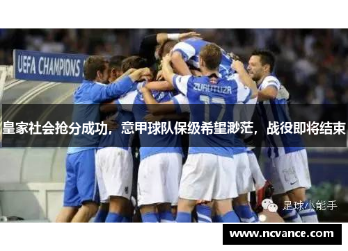 皇家社会抢分成功，意甲球队保级希望渺茫，战役即将结束