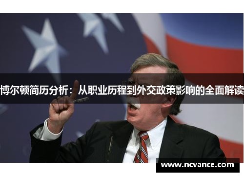 博尔顿简历分析：从职业历程到外交政策影响的全面解读