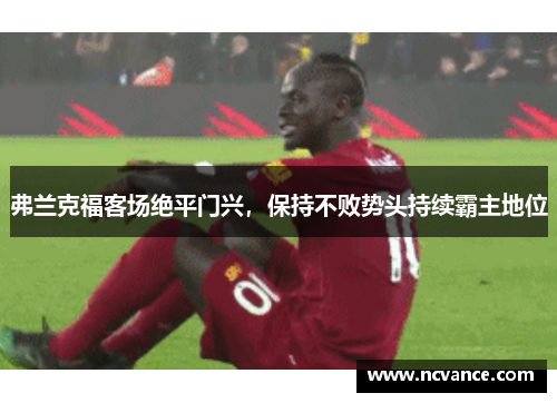 弗兰克福客场绝平门兴，保持不败势头持续霸主地位