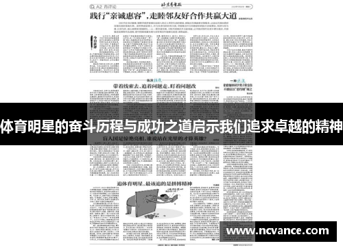 体育明星的奋斗历程与成功之道启示我们追求卓越的精神