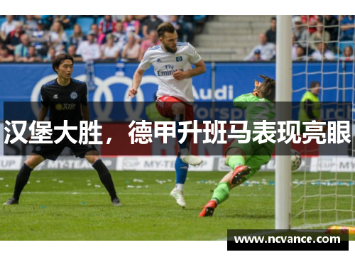 汉堡大胜，德甲升班马表现亮眼