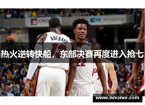 热火逆转快船，东部决赛再度进入抢七