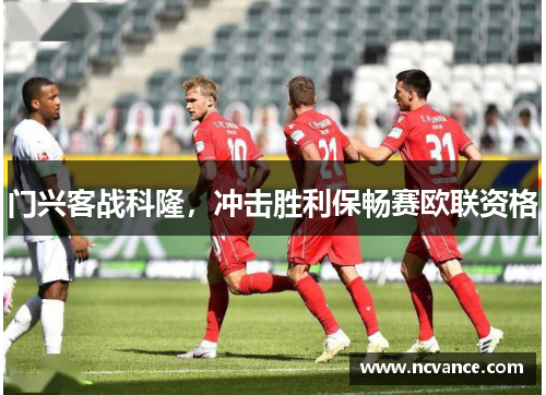 门兴客战科隆，冲击胜利保畅赛欧联资格