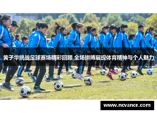 黄子华挑战足球赛场精彩回顾 全场拼搏展现体育精神与个人魅力