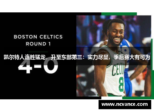凯尔特人连胜猛龙，升至东部第三：实力尽显，季后赛大有可为
