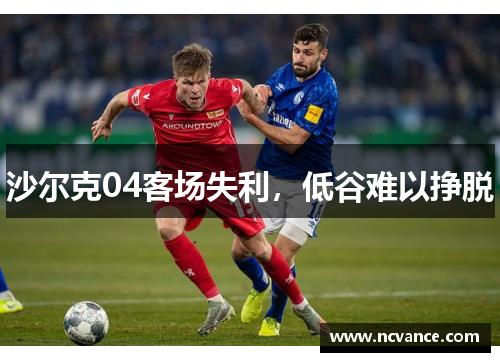沙尔克04客场失利，低谷难以挣脱