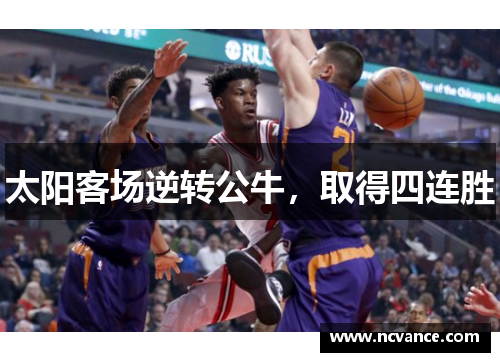 太阳客场逆转公牛，取得四连胜