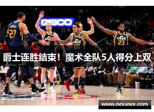 爵士连胜结束！魔术全队5人得分上双