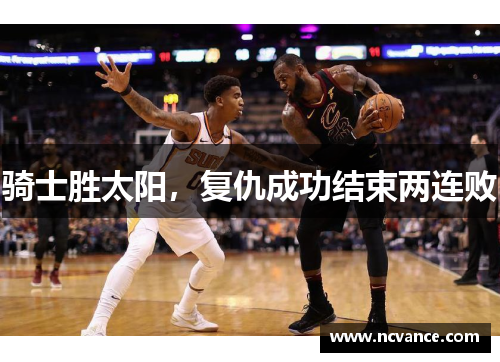 骑士胜太阳，复仇成功结束两连败