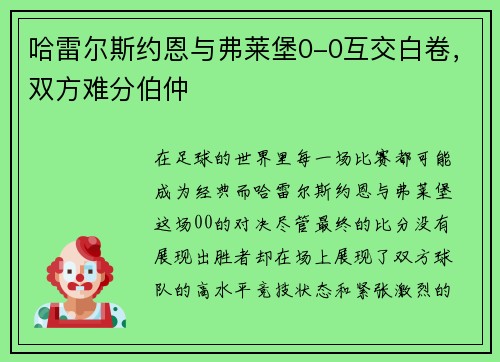 哈雷尔斯约恩与弗莱堡0-0互交白卷，双方难分伯仲