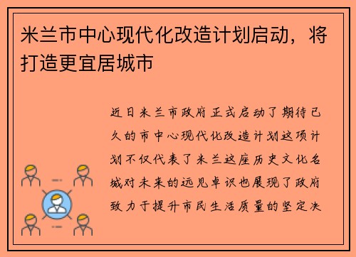 米兰市中心现代化改造计划启动，将打造更宜居城市