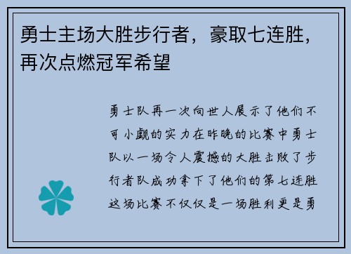 勇士主场大胜步行者，豪取七连胜，再次点燃冠军希望
