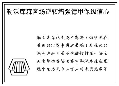 勒沃库森客场逆转增强德甲保级信心