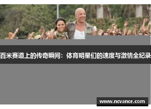 百米赛道上的传奇瞬间：体育明星们的速度与激情全纪录