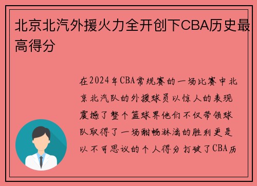 北京北汽外援火力全开创下CBA历史最高得分