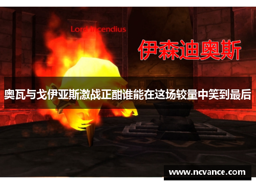 奥瓦与戈伊亚斯激战正酣谁能在这场较量中笑到最后