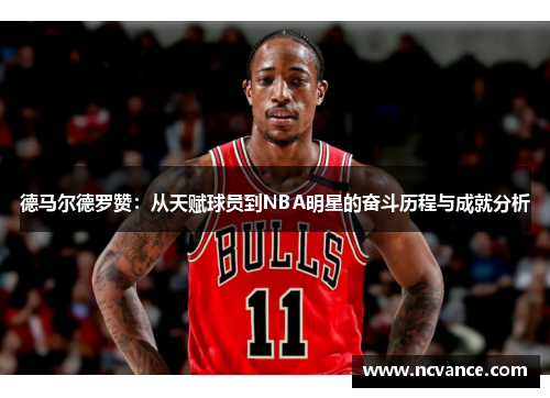 德马尔德罗赞：从天赋球员到NBA明星的奋斗历程与成就分析
