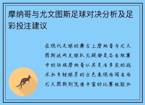 摩纳哥与尤文图斯足球对决分析及足彩投注建议