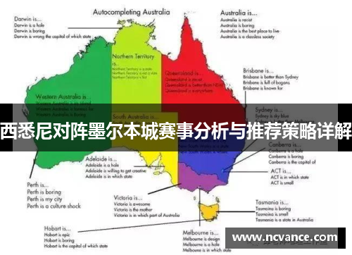 西悉尼对阵墨尔本城赛事分析与推荐策略详解