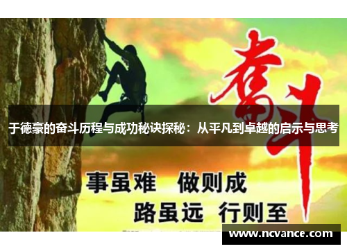 于德豪的奋斗历程与成功秘诀探秘：从平凡到卓越的启示与思考