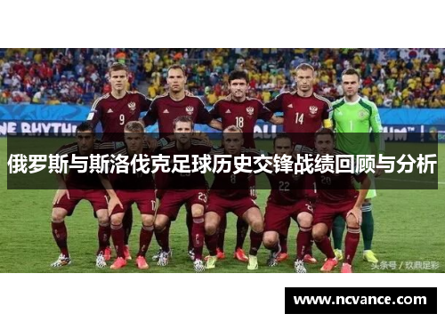 俄罗斯与斯洛伐克足球历史交锋战绩回顾与分析