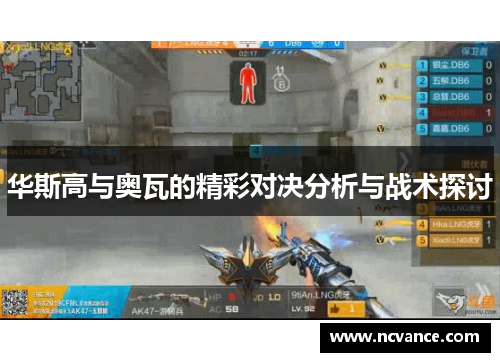 华斯高与奥瓦的精彩对决分析与战术探讨