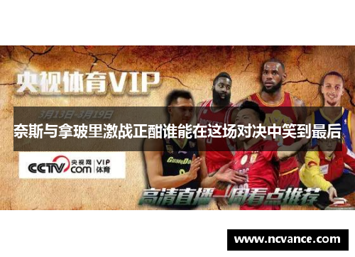 奈斯与拿玻里激战正酣谁能在这场对决中笑到最后