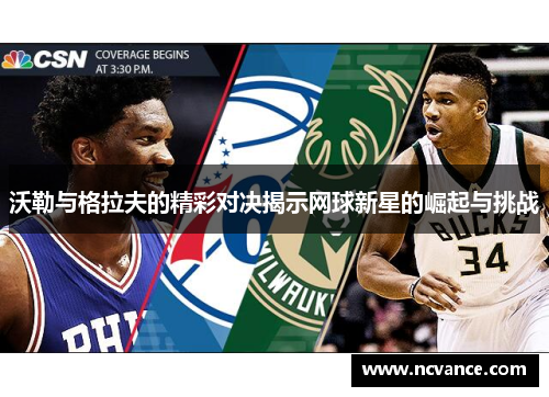 沃勒与格拉夫的精彩对决揭示网球新星的崛起与挑战