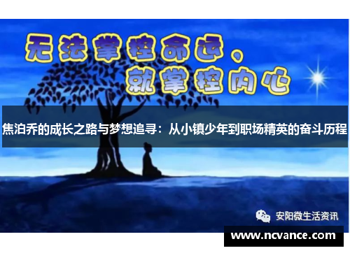 焦泊乔的成长之路与梦想追寻：从小镇少年到职场精英的奋斗历程