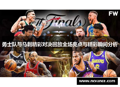 勇士队与马刺精彩对决回放全场亮点与精彩瞬间分析